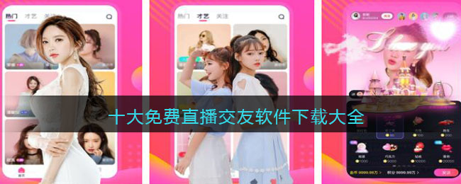 十大免费直播交友软件下载大全(青柠直播交友软件)