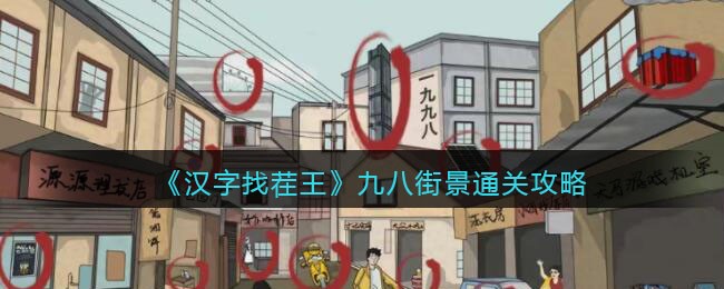 《汉字找茬王》九八街景通关攻略(汉字找茬王口渴通关攻略)