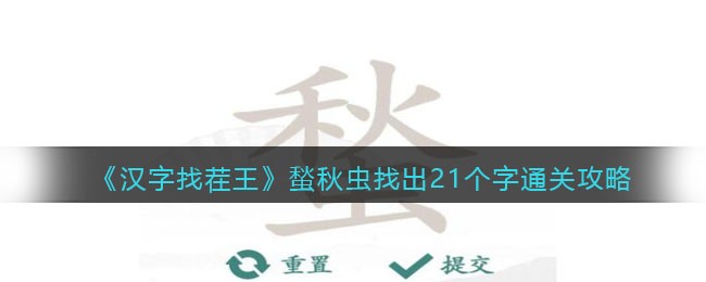 《汉字找茬王》蝵秋虫找出21个字通关攻略(汉字找茬王攻略找出17个字)