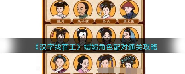 《汉字找茬王》嬛嬛角色配对通关攻略(汉字找茬王逐步推理找出凶手嬛嬛)