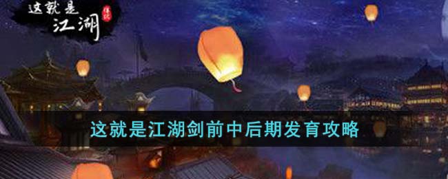 《这就是江湖》剑前中后期发育攻略(《这就是江湖》剑前中后期发育攻略)