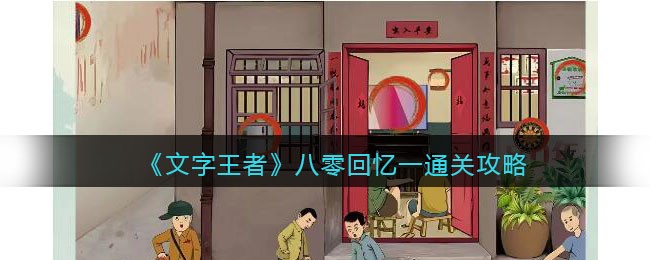 《文字王者》八零回忆一通关攻略(我的世界通关后的文字)