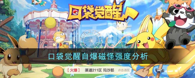 《口袋觉醒》自爆磁怪强度分析(三合一磁怪怎么进化成自爆磁怪)