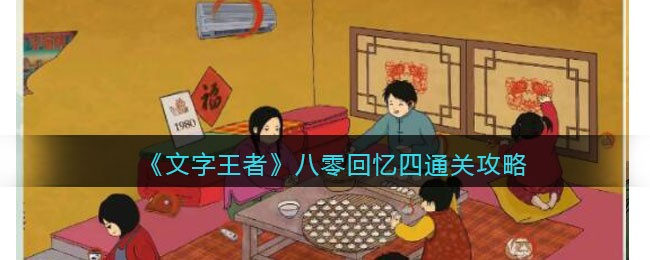 《文字王者》八零回忆四通关攻略(《文字王者》八零回忆四通关攻略)