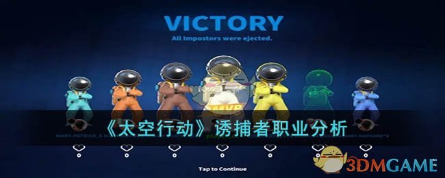 《太空行动》诱捕者职业分析