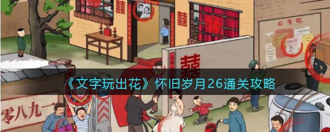 《文字玩出花》怀旧岁月26通关攻略(文字玩出花怀旧岁月22)