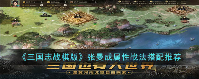 《三国志战棋版》张曼成属性战法搭配推荐(三国志战略版张曼成战法)