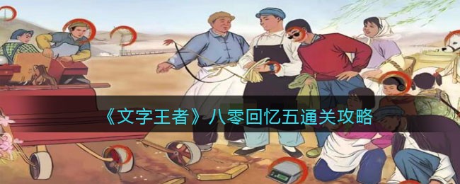 《文字王者》八零回忆五通关攻略(《文字王者》八零回忆五通关攻略)