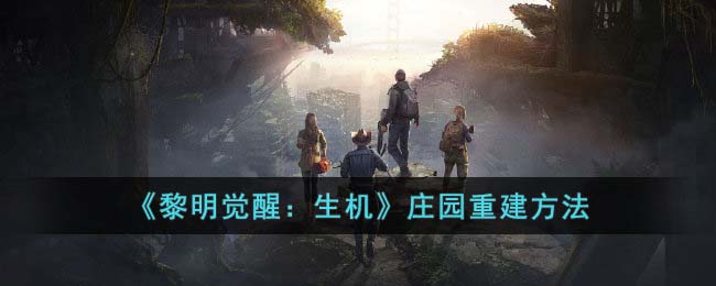 《黎明觉醒：生机》庄园重建方法(黎明觉醒庄园树木)
