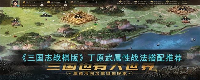 《三国志战棋版》丁原武属性战法搭配推荐(三国志战棋版预选武将)