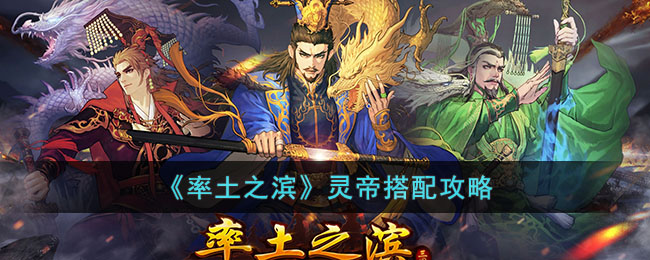 《率土之滨》灵帝搭配攻略(率土之滨灵帝吕蒙朱儁)