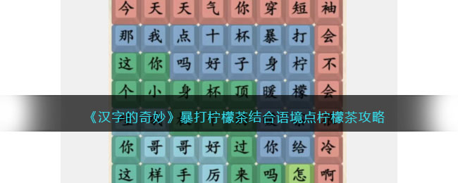 《汉字的奇妙》暴打柠檬茶结合语境点柠檬茶攻略(《汉字的奇妙》暴打柠檬茶结合语境点柠檬茶攻略)