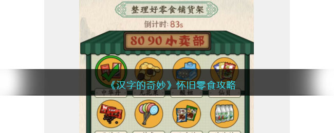 《汉字的奇妙》怀旧零食攻略(这不是汉字游戏攻略)