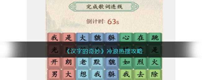 《汉字的奇妙》冲浪热搜攻略(《汉字的奇妙》冲浪热搜攻略)