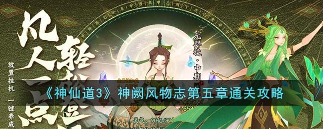 《神仙道3》神阙风物志第五章通关攻略(神仙道xfd)