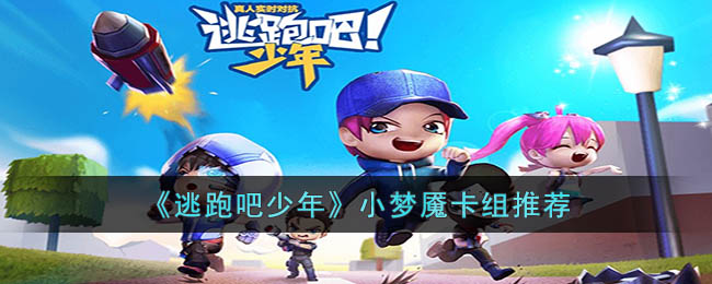 《逃跑吧少年》小梦魇卡组推荐(逃跑吧少年最强卡组小梦魇)
