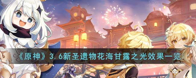 《原神》3.6新圣遗物花海甘露之光效果一览(原神花海双星壁纸)