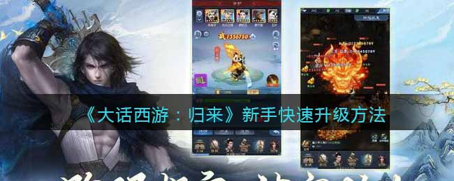 《大话西游：归来》新手快速升级方法(大话西游怎么升级最快)