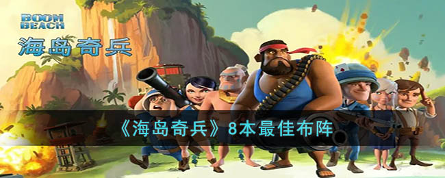 《海岛奇兵》8本最佳布阵(海岛奇兵39级布阵图)
