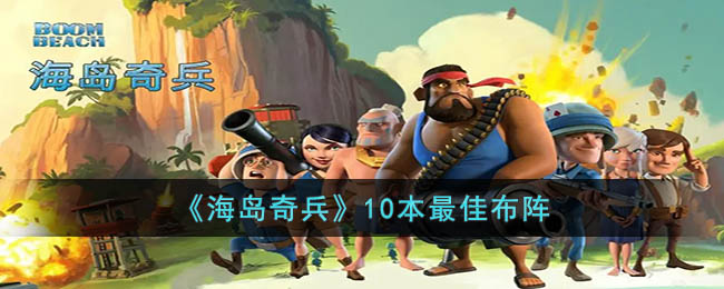 《海岛奇兵》10本最佳布阵(海岛奇兵10本无解神阵)