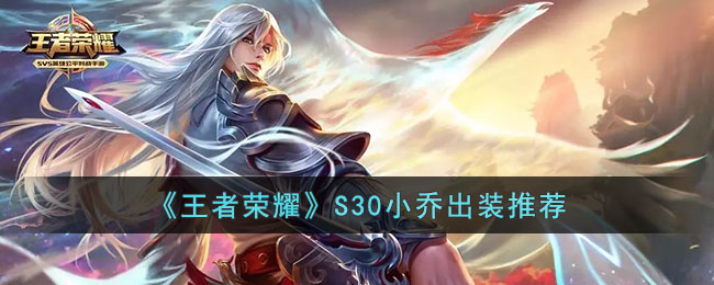 《王者荣耀》S30小乔出装推荐(小乔s30出装最强搭配)
