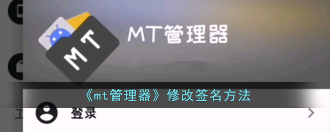 《mt管理器》修改签名方法(mt管理器修改apk包名)