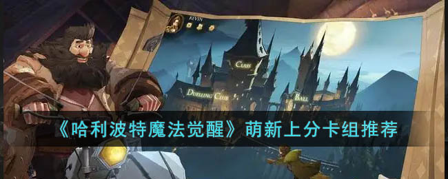 《哈利波特魔法觉醒》萌新上分卡组推荐(哈利波特魔法觉醒上分卡组推荐)