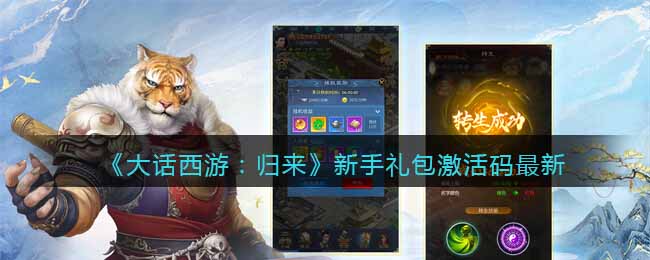 《大话西游：归来》新手礼包激活码最新(大话西游手游归来鬼男加点推荐)