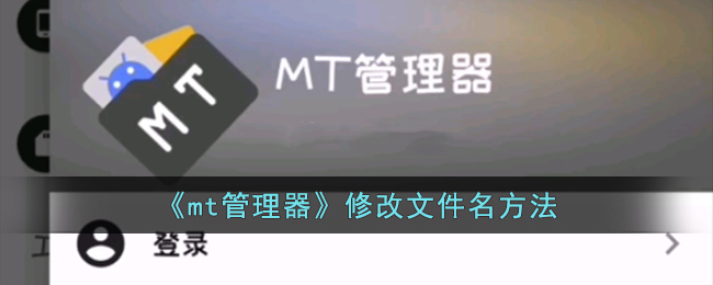 《mt管理器》修改文件名方法(mt管理器修改apk教程)