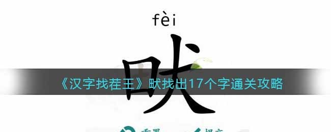 《汉字找茬王》畎找出17个字通关攻略(是找出16个字汉字找茬王)