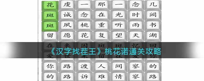 《汉字找茬王》桃花诺通关攻略(《汉字找茬王》桃花诺通关攻略)