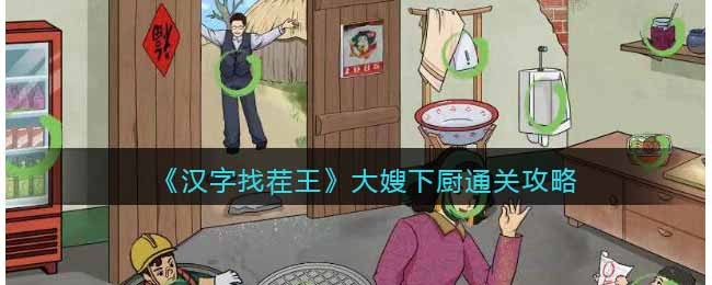《汉字找茬王》大嫂下厨通关攻略(汉字找茬王冰雕通关攻略)