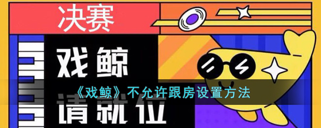 《戏鲸》不允许跟房设置方法(戏鲸pc端)