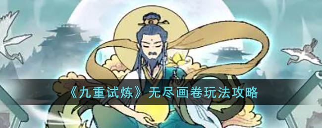 《九重试炼》无尽画卷玩法攻略(九重试炼合成仙器攻略)