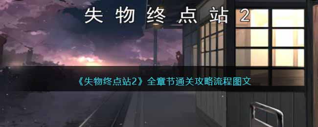 《失物终点站2》全章节通关攻略流程图文(失物终点站攻略第二章)