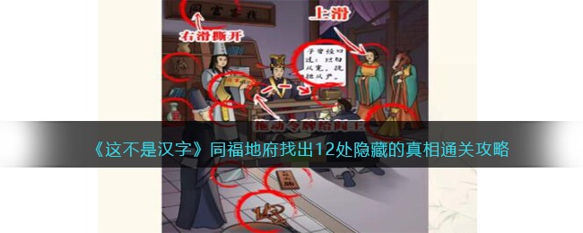《这不是汉字》同福地府找出12处隐藏的真相通关攻略(同福地府攻略)