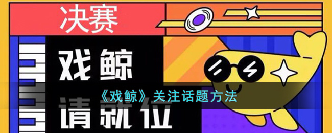 《戏鲸》关注话题方法(随着买车的人越来越多)