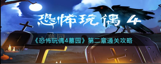 《恐怖玩偶4墓园》第二章通关攻略(恐怖迷宫4第8关怎么过)