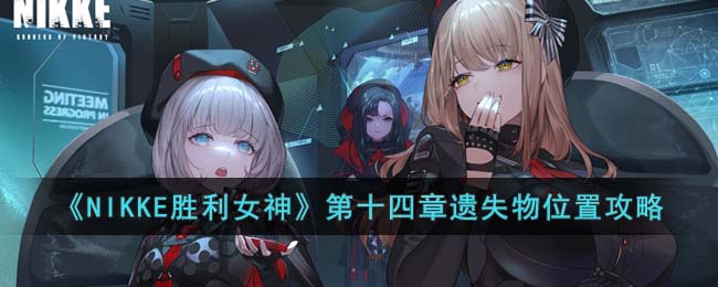 《NIKKE胜利女神》第十四章遗失物位置攻略(nikke胜利女神pc端下载)