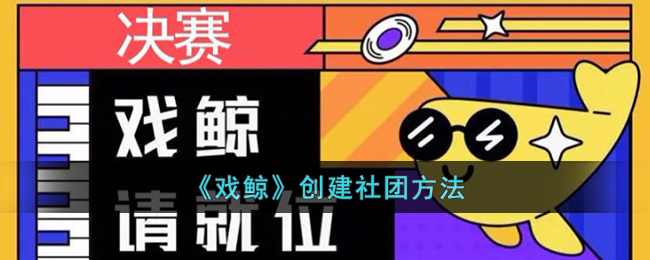 《戏鲸》创建社团方法(创建健康社团承诺书范文)