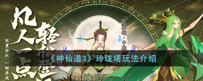 《神仙道3》玲珑塔玩法介绍(大乐透怎么玩法介绍)