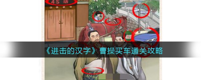 《进击的汉字》曹操买车通关攻略(进击的汉字大好河山通关攻略)