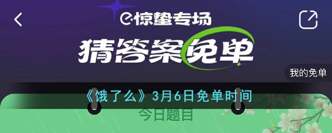 《饿了么》3月6日免单时间(今日饿了么免单时间)