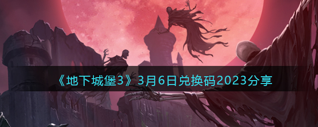 《地下城堡3》3月6日兑换码2023分享(地下城堡3兑换码在哪)
