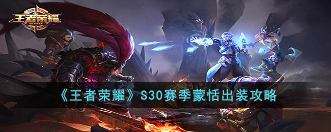 《王者荣耀》S30赛季蒙恬出装攻略(王者荣耀s30赛季什么时候结束)