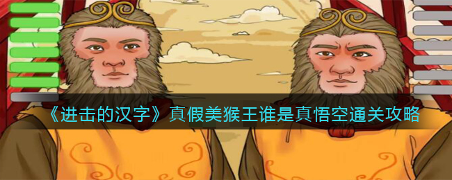 《进击的汉字》真假美猴王谁是真悟空通关攻略(真假美猴王进击的汉字怎么玩)