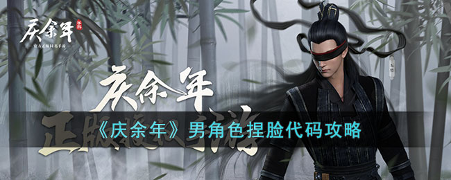 《庆余年》男角色捏脸代码攻略(庆余年手游捏脸代码)
