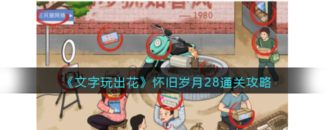 《文字玩出花》怀旧岁月28通关攻略(文字玩出花怀旧岁月九)