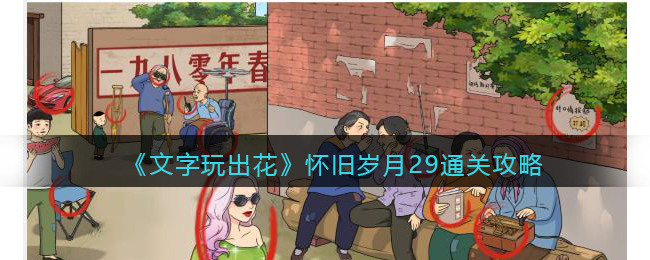 《文字玩出花》怀旧岁月29通关攻略(文字玩出花怀旧岁月十五)