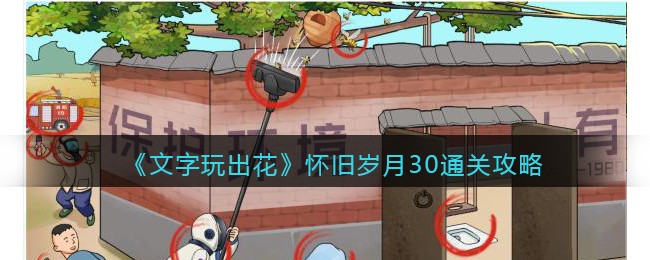 《文字玩出花》怀旧岁月30通关攻略(文字玩出花找出真凶通关攻略)